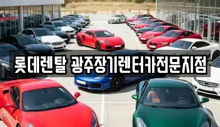광주 장기렌트카 전문 롯데렌탈 광주장기렌터카전문지점