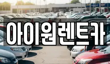 광주 장기렌트카 전문 아이원렌트카