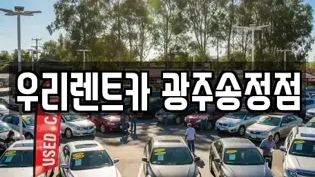 광주 장기렌트카 전문 우리렌트카 광주송정점