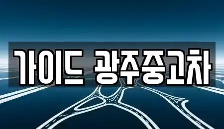 광주 중고차 전문 가이드 광주중고차
