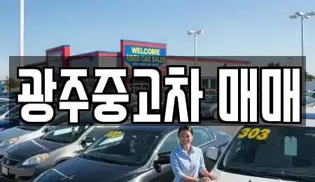 광주 중고차 전문 광주중고차 매매