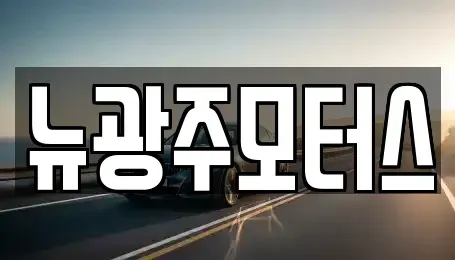 광주 중고차 전문 뉴광주모터스