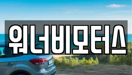 광주 중고차 전문 워너비모터스