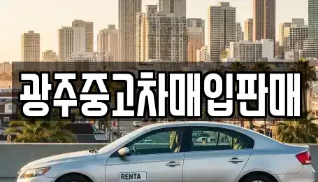 광주 중고차매입 전문 광주중고차매입판매