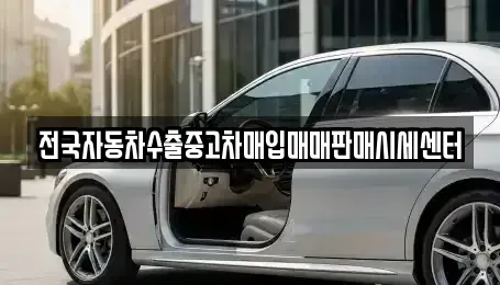 광주 중고차매입 전문 전국자동차수출중고차매입매매판매시세센터