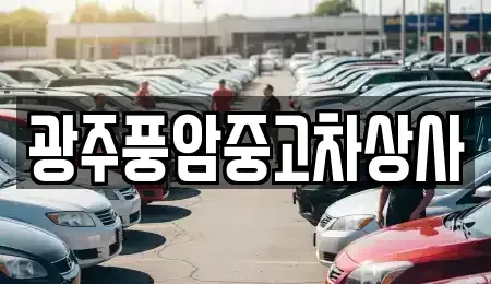 광주광역시 광산구 고룡동 장기렌트카,중고차,렌트카,단기렌트카,중고차매입,중고차매매