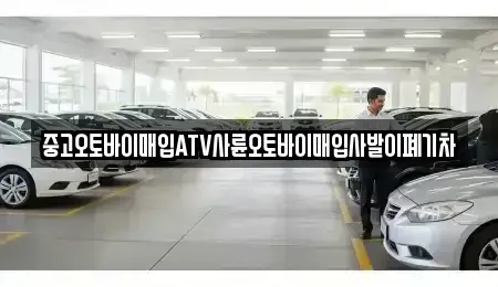 광주광역시 광산구 복룡동 중고차매입 전문 중고오토바이매입ATV사륜오토바이매입사발이폐기차