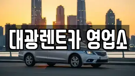 광주광역시 광산구 수완동 렌트카 전문 대광렌트카 영업소