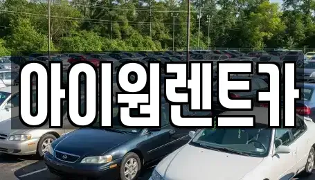 광주광역시 광산구 수완동 장기렌트카,중고차,렌트카,단기렌트카,중고차매입,중고차매매