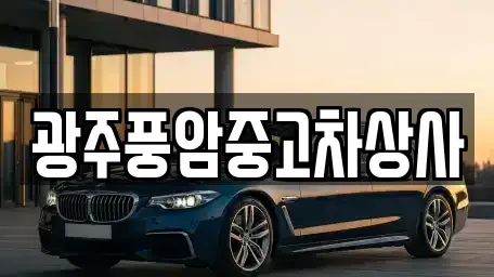 광주광역시 광산구 양동 장기렌트카,중고차,렌트카,단기렌트카,중고차매입,중고차매매