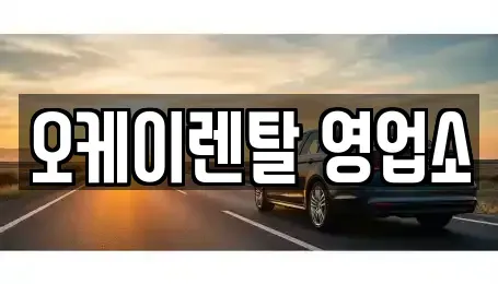 광주광역시 남구 양림동 렌트카 전문 오케이렌탈 영업소