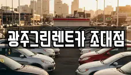 광주광역시 남구 양림동 장기렌트카 전문 광주그린렌트카 조대점