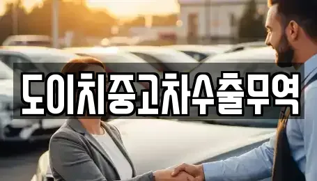 광주광역시 남구 양림동 중고차 전문 도이치중고차수출무역