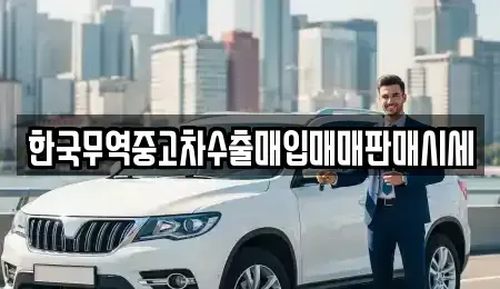 광주광역시 남구 양림동 중고차 전문 한국무역중고차수출매입매매판매시세