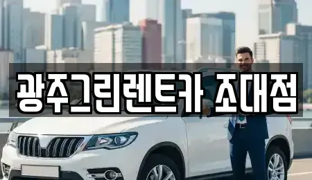 광주광역시 동구 금남로1가 렌트카 전문 광주그린렌트카 조대점