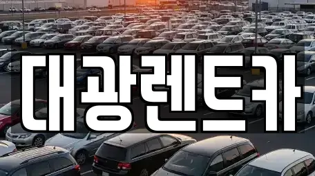 광주광역시 동구 금남로1가 렌트카 전문 대광렌트카