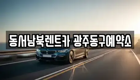 광주광역시 동구 금남로1가 렌트카 전문 동서남북렌트카 광주동구예약소