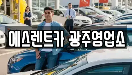 광주광역시 동구 금남로1가 렌트카 전문 에스렌트카 광주영업소