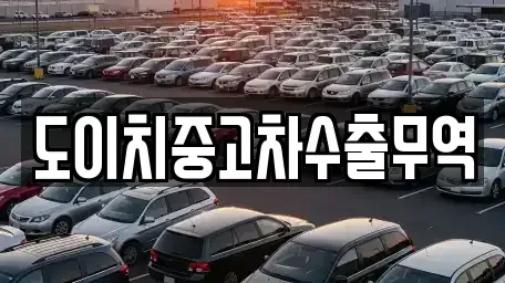 광주광역시 동구 금남로1가 중고차매매 전문 도이치중고차수출무역