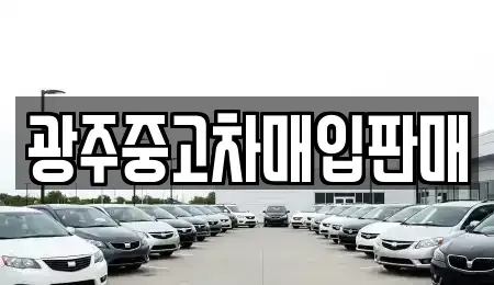 광주광역시 동구 금남로1가 중고차매입 전문 광주중고차매입판매