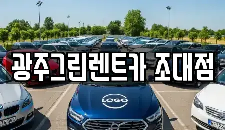 광주광역시 동구 금동 렌트카 전문 광주그린렌트카 조대점