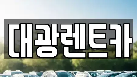 광주광역시 동구 금동 렌트카 전문 대광렌트카