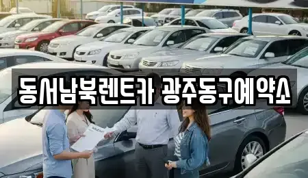 광주광역시 동구 금동 렌트카 전문 동서남북렌트카 광주동구예약소