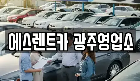 광주광역시 동구 금동 렌트카 전문 에스렌트카 광주영업소