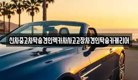 광주광역시 동구 금동 중고차 전문 신차중고차탁송견인렉카차사고고장차견인탁송카캐리어