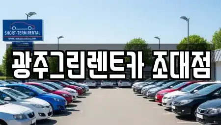 광주광역시 동구 황금동 렌트카 전문 광주그린렌트카 조대점