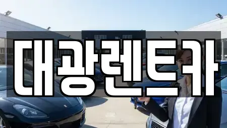 광주광역시 동구 황금동 렌트카 전문 대광렌트카