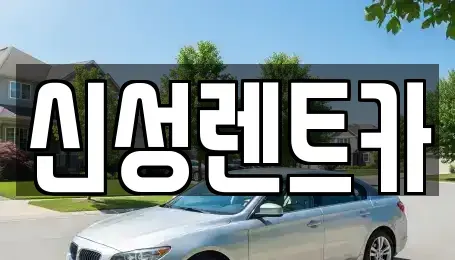 광주광역시 동구 황금동 렌트카 전문 신성렌트카