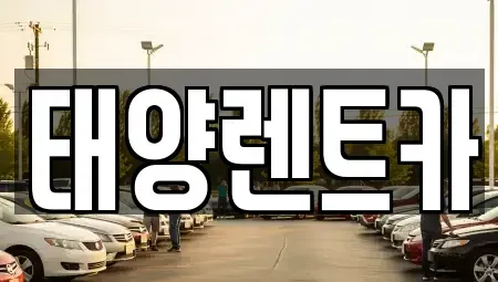 광주광역시 동구 황금동 렌트카 전문 태양렌트카