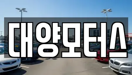 광주광역시 동구 황금동 중고차,렌트카,중고차매입,중고차매매,장기렌트카,단기렌트카