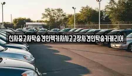 광주광역시 동구 황금동 중고차 전문 신차중고차탁송견인렉카차사고고장차견인탁송카캐리어