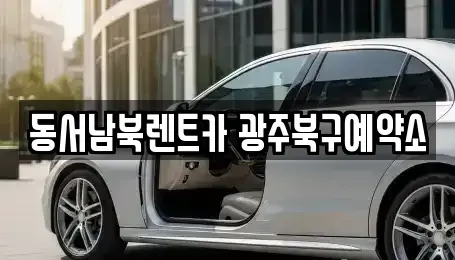 광주광역시 북구 삼각동 렌트카,단기렌트카,장기렌트카,중고차,중고차매매,중고차매입
