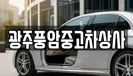 광주광역시 북구 삼각동 중고차 전문 광주풍암중고차상사