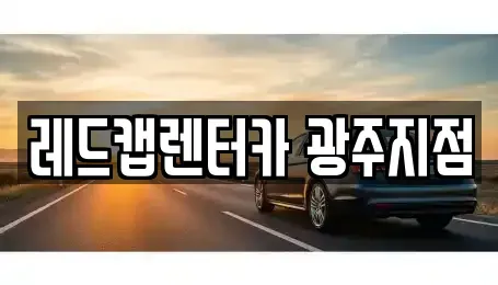 광주광역시 서구 금호동 렌트카 전문 레드캡렌터카 광주지점