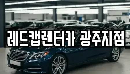 광주광역시 서구 금호동 렌트카 전문 레드캡렌터카 광주지점