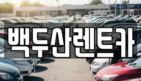 광주광역시 서구 금호동 렌트카 전문 백두산렌트카