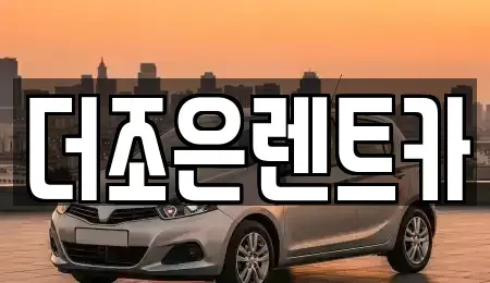 광주광역시 서구 금호동 장기렌트카 전문 더조은렌트카