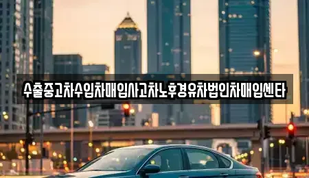 광주광역시 서구 금호동 중고차매입 전문 수출중고차수입차매입사고차노후경유차법인차매입센타