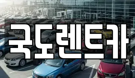 광주광역시 서구 내방동 렌트카,단기렌트카,장기렌트카,중고차,중고차매매,중고차매입