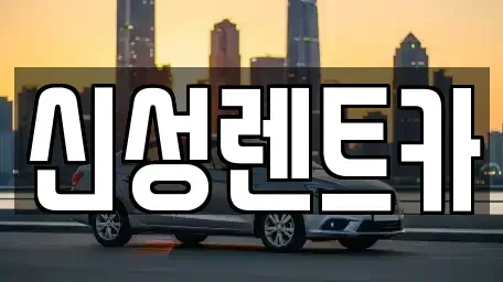 광주광역시 서구 내방동 렌트카 전문 신성렌트카