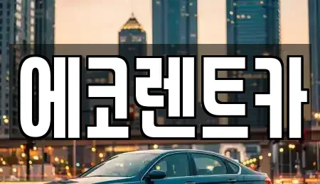 광주광역시 서구 내방동 렌트카 전문 에코렌트카