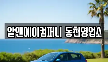 광주광역시 서구 내방동 장기렌트카 전문 알앤에이컴퍼니 동천영업소