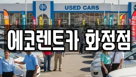 광주광역시 서구 내방동 장기렌트카 전문 에코렌트카 화정점