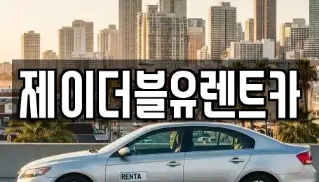 광주광역시 서구 내방동 장기렌트카 전문 제이더블유렌트카