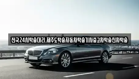 광주광역시 서구 내방동 중고차 전문 전국24시탁송대리.제주도탁송자동차탁송기사중고차탁송신차탁송