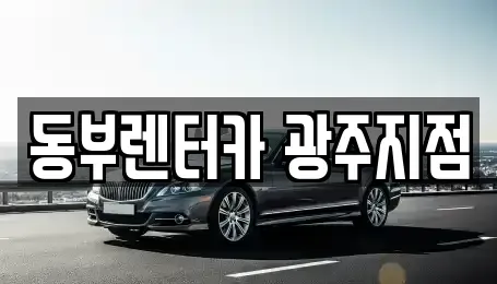 광주광역시 서구 마륵동 렌트카 전문 동부렌터카 광주지점